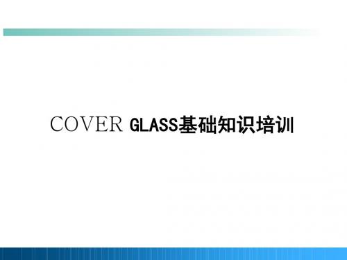 COVERGLASS基础知识培训