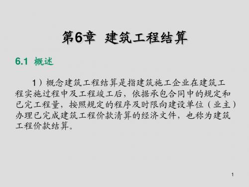 建筑工程计量与计价第6章 建筑工程结算