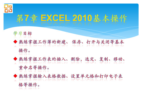 Office高级应用教程 第7章 Excel 2010基本操作