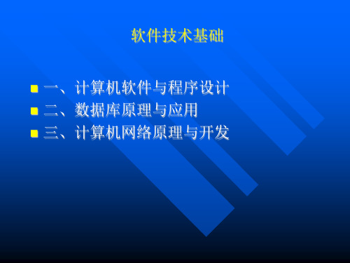 如何学习软件技术基础