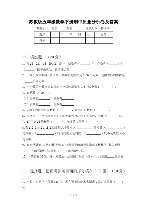 苏教版五年级数学下册期中质量分析卷及答案