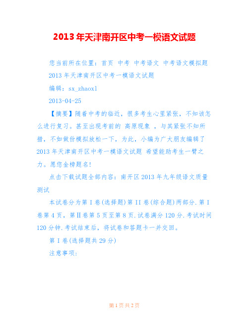 2013年天津南开区中考一模语文试题