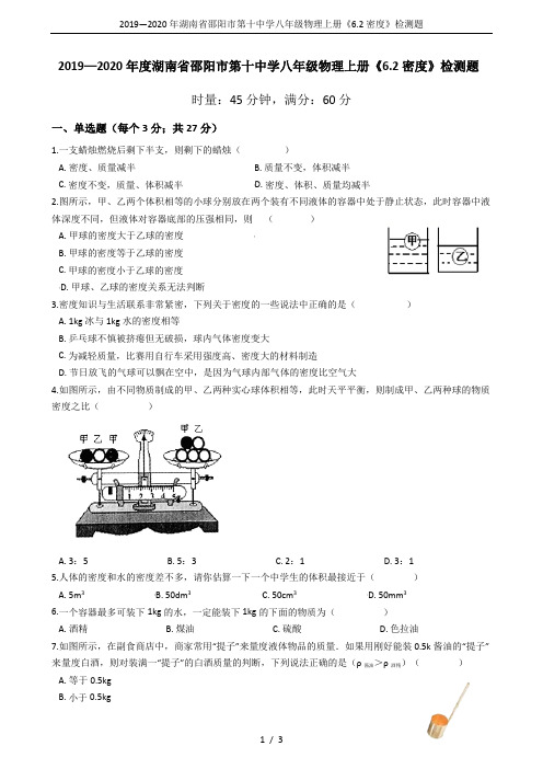 2019—2020年湖南省邵阳市第十中学八年级物理上册《6.2密度》检测题