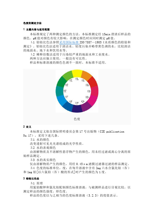 (完整版)色度的测定方法