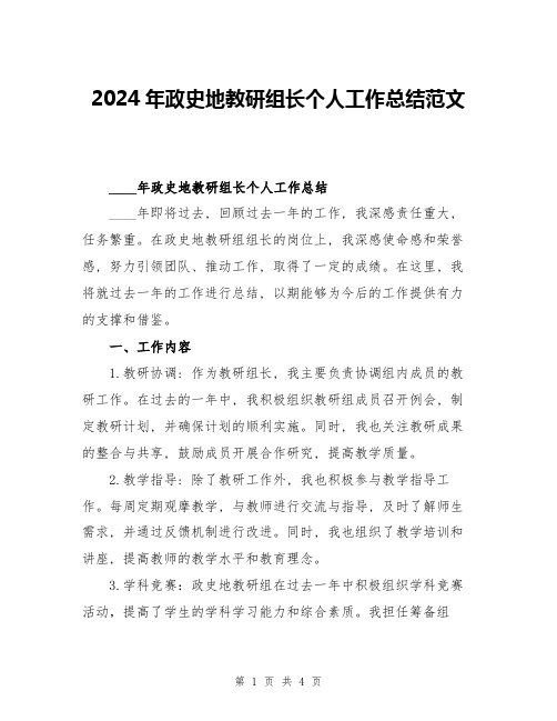 2024年政史地教研组长个人工作总结范文