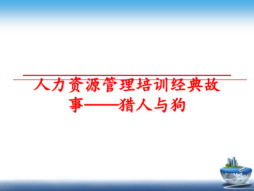 最新人力资源培训经典故事——猎人与狗