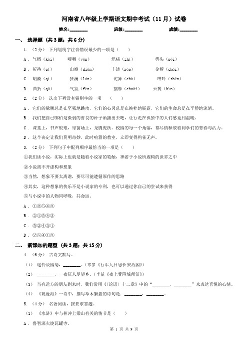 河南省八年级上学期语文期中考试(11月)试卷