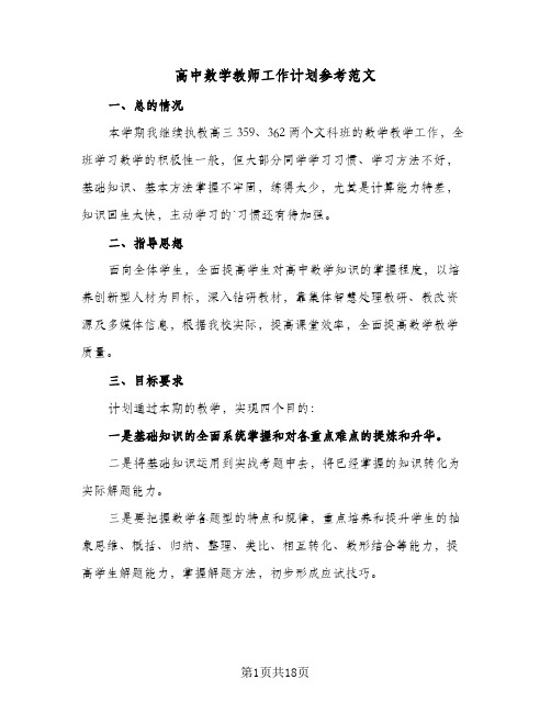 高中数学教师工作计划参考范文(五篇)