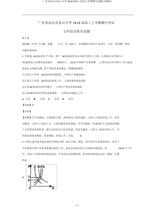 广东省汕头市金山中学2019届高三政治上学期期中试题(含解析)