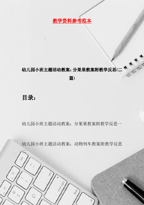 幼儿园小班主题活动教案：分果果教案附教学反思(二篇)