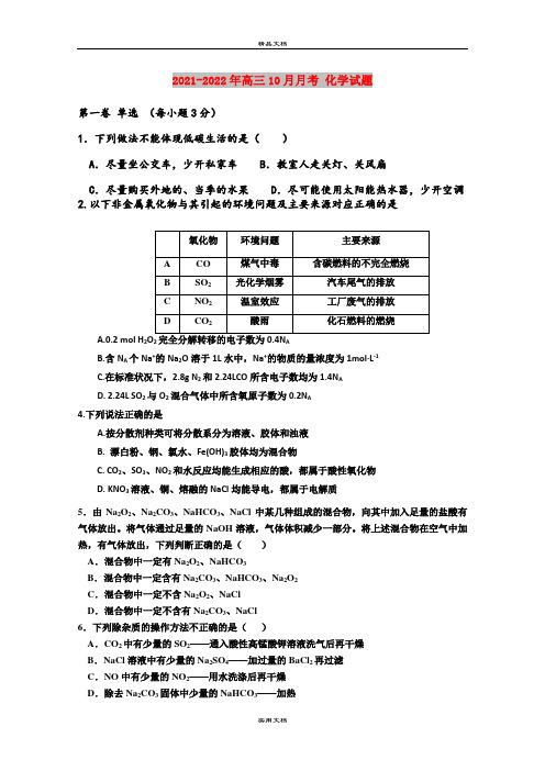 2021-2022年高三10月月考 化学试题