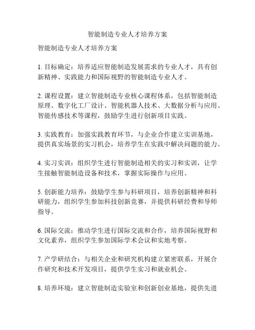 智能制造专业人才培养方案