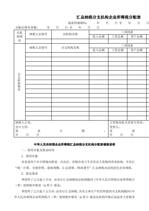 汇总纳税分支机构企业所得税分配表