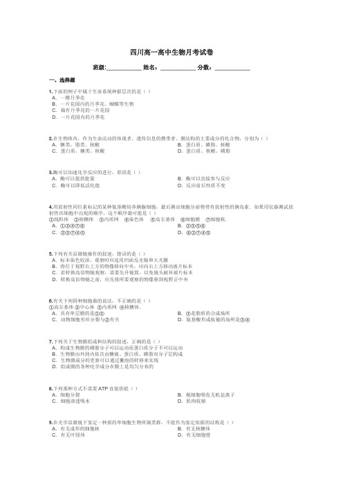 四川高一高中生物月考试卷带答案解析
