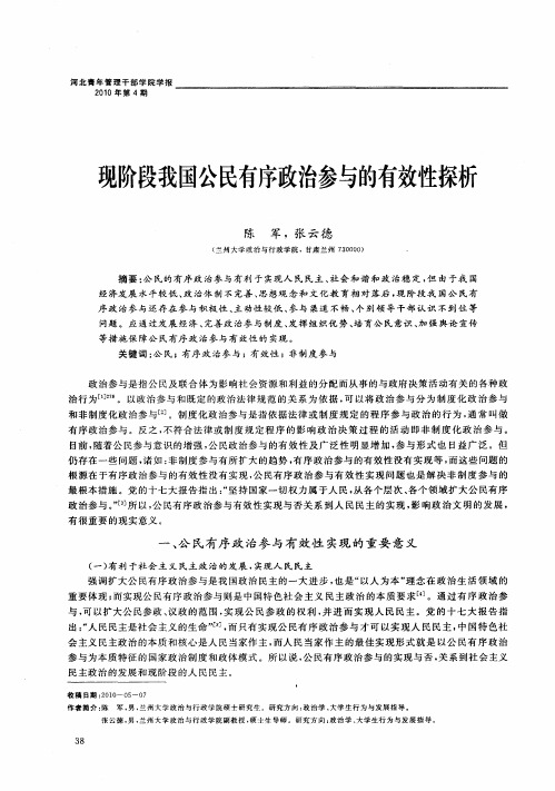 现阶段我国公民有序政治参与的有效性探析