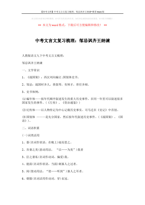 【参考文档】中考文言文复习梳理：邹忌讽齐王纳谏-推荐word版 (9页)