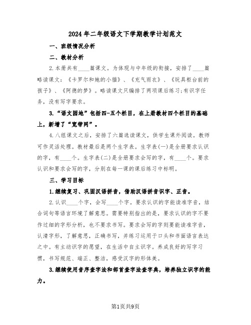 2024年二年级语文下学期教学计划范文(三篇)