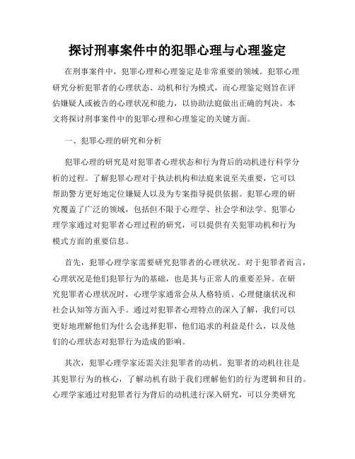 探讨刑事案件中的犯罪心理与心理鉴定