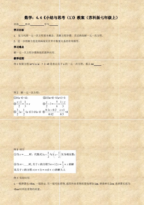 数学：4.4《小结与思考(1)》教案(苏科版七年级上)