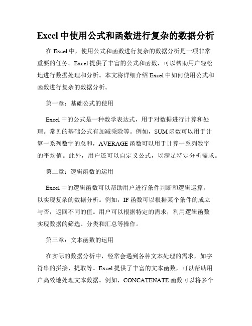 Excel中使用公式和函数进行复杂的数据分析