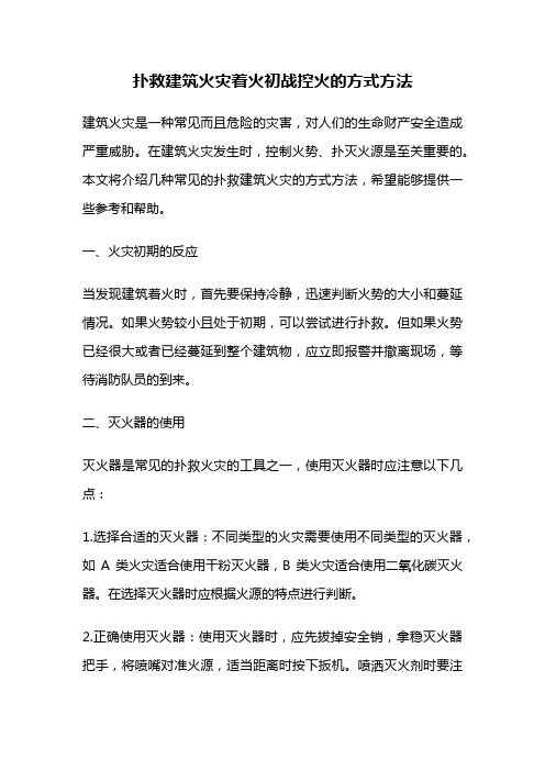 扑救建筑火灾着火初战控火的方式方法