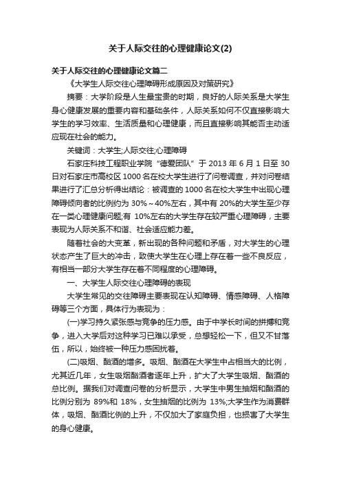 关于人际交往的心理健康论文（2）