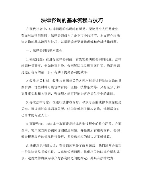 法律咨询的基本流程与技巧