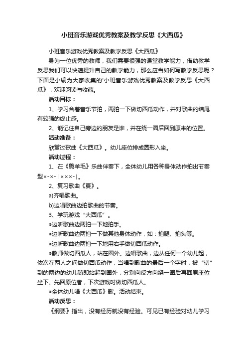 小班音乐游戏优秀教案及教学反思《大西瓜》