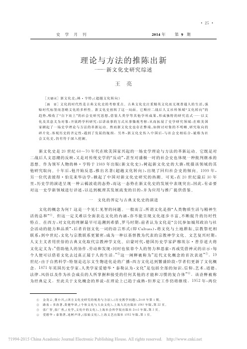 理论与方法的推陈出新_新文化史研究综述_王亮