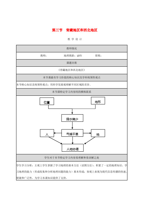 八年级地理下册 第五章 第三节 西北地区教学设计 (新版)湘教版