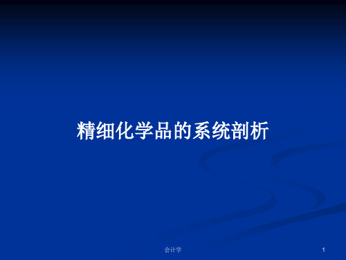 精细化学品的系统剖析PPT学习教案