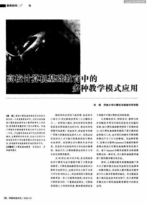 高校计算机基础教育中的多种教学模式应用