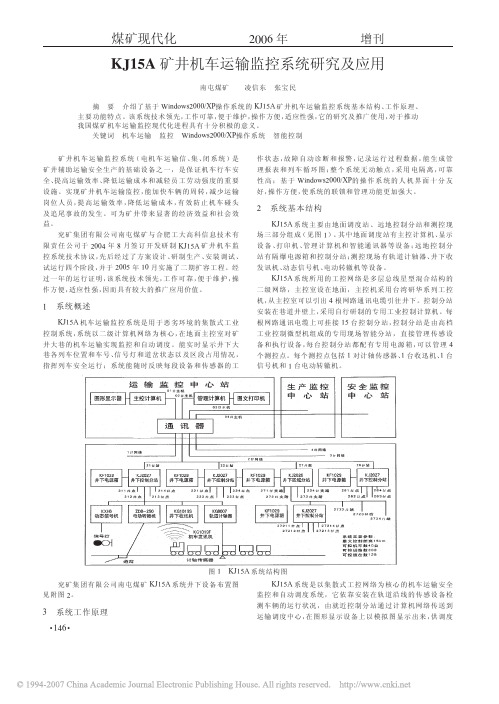 矿井机车运输监控系统研究及应用