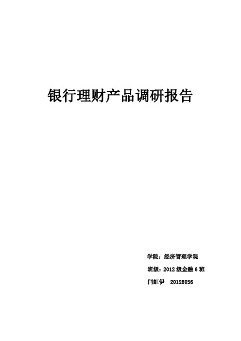 中国农业银行银行理财产品调研报告