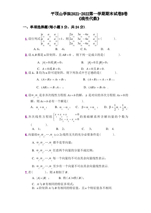 平顶山学院《线性代数》2021-2022第一学期期末试卷B卷