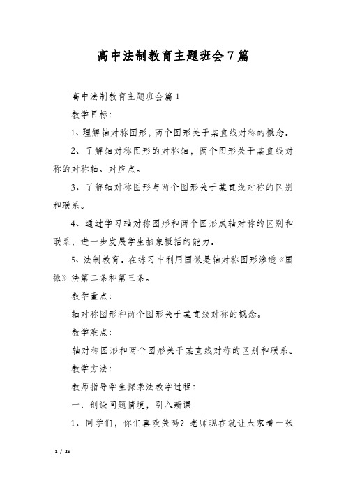 高中法制教育主题班会7篇