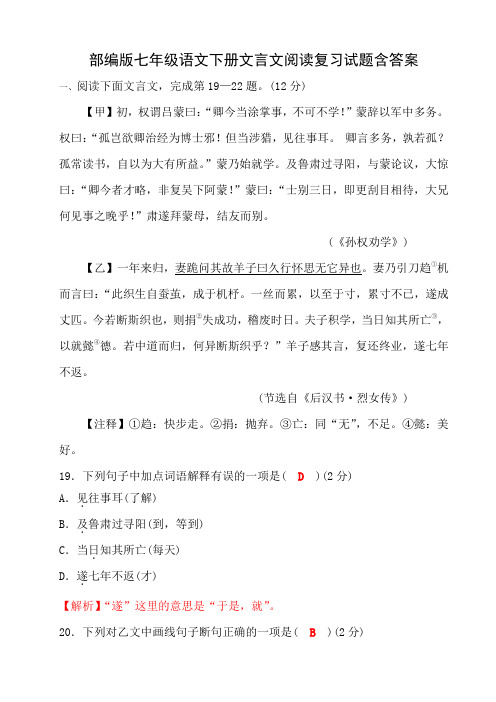 部编版七年级语文下册文言文阅读复习试题含答案