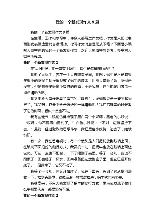 我的一个新发现作文9篇