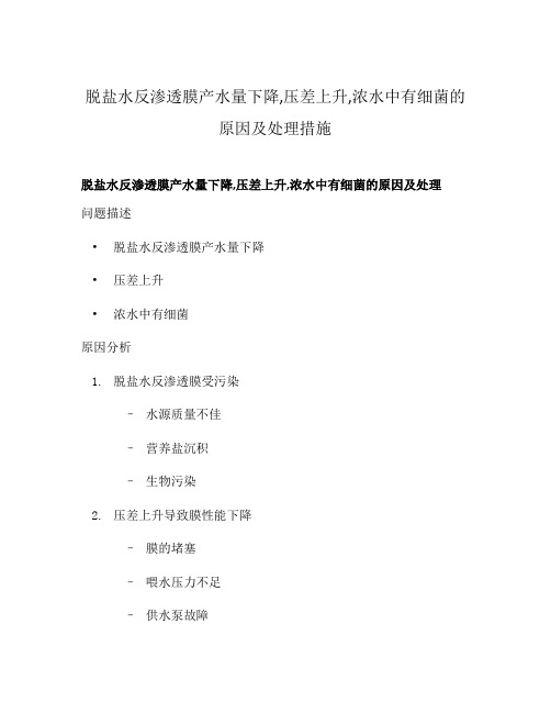 脱盐水反渗透膜产水量下降,压差上升,浓水中有细菌的原因及处理措施