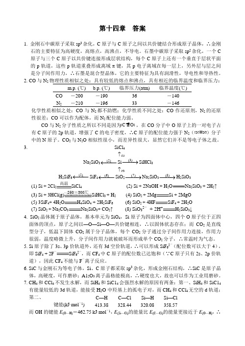 张祖德《无机化学习题》及答案第十四章