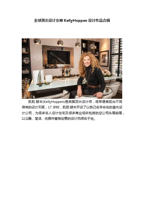 全球顶尖设计女神KellyHoppen设计作品合辑