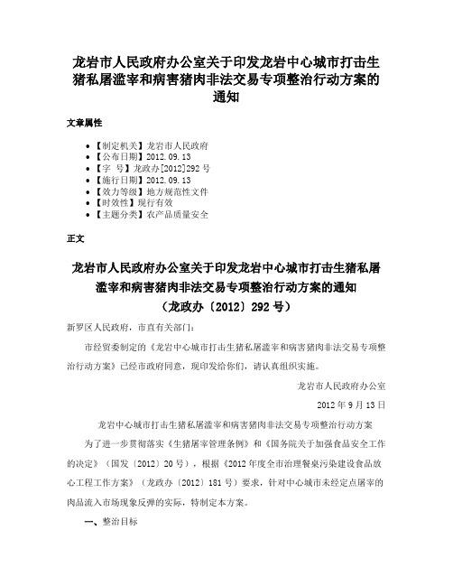 龙岩市人民政府办公室关于印发龙岩中心城市打击生猪私屠滥宰和病害猪肉非法交易专项整治行动方案的通知