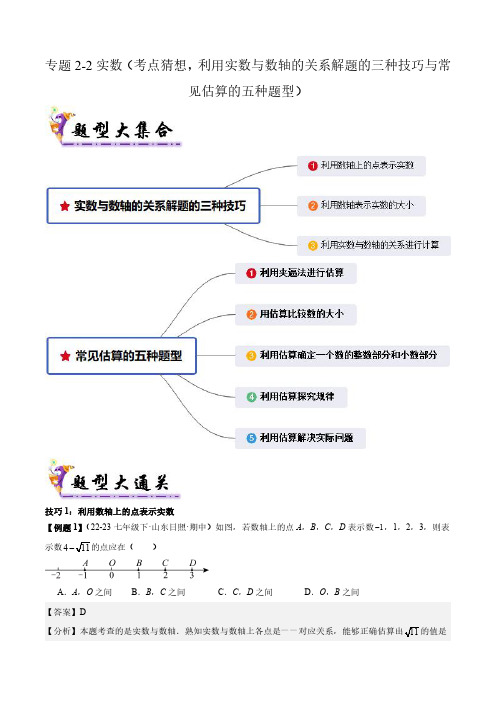 实数(考题猜想,实数与数轴的关系解题的三种技巧与常见估算的五种题型)解析版-7下数学期末考点大串讲