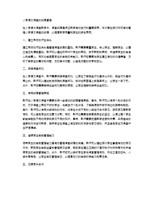 小学语文课堂的纪律管理