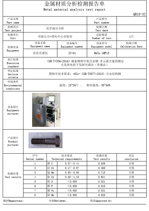 材质化学成分分析检测报告单模板表格