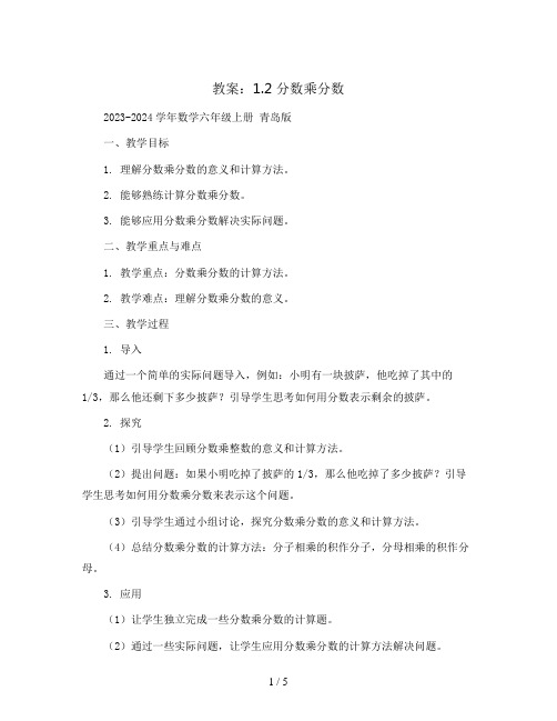 1.2分数乘分数(教案)2023-2024学年数学六年级上册  青岛版