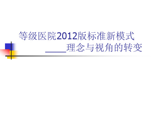 等级医院新标准质量管理新方法与管理工具的应用