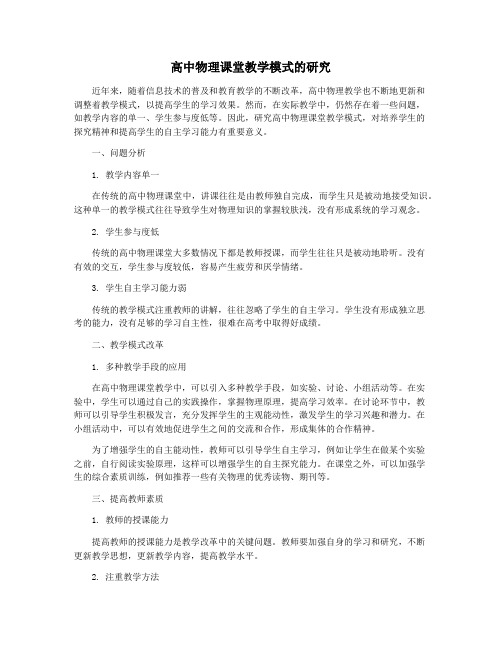 高中物理课堂教学模式的研究