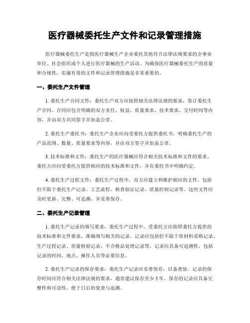 医疗器械委托生产文件和记录管理措施