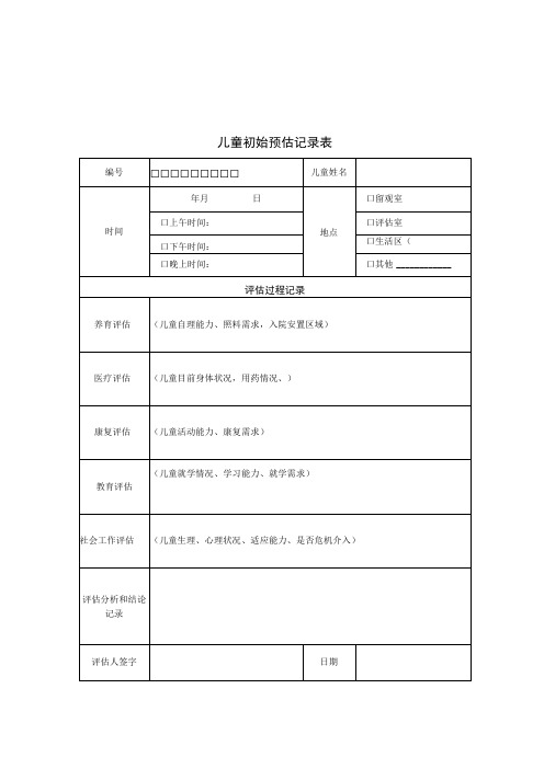 儿童福利机构社会工作服务相关表格记录表材料